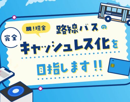 京王バス、2027年度に現金取り扱い終了へ。運賃収受、完全キャッシュレスに 京王バスキャッシュレス