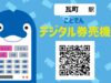 ことでんデジタル券売機