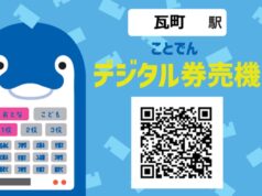 ことでんデジタル券売機