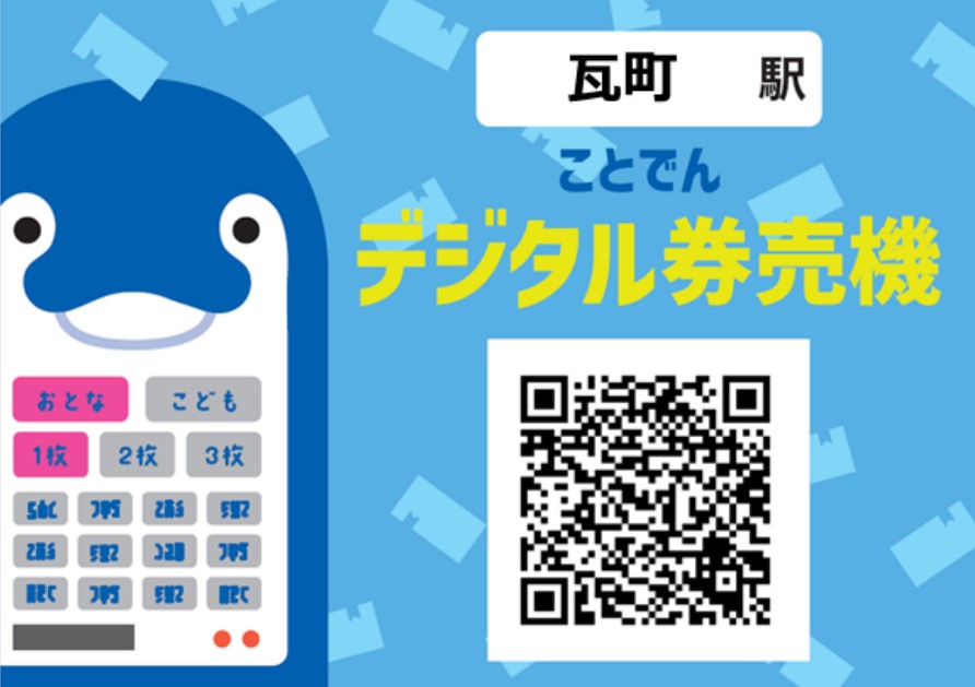 ことでんデジタル券売機