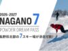 長野のスキー場共通シーズン券「NAGANO7」登場。7エリア滑り放題、14万円から nagano7