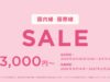 ピーチセール2026年8月