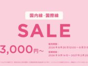 ピーチセール2026年8月