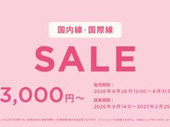 ピーチ「国内線・国際線セール」開催。9~2月搭乗分、片道3,000円~ ピーチセール2026年8月