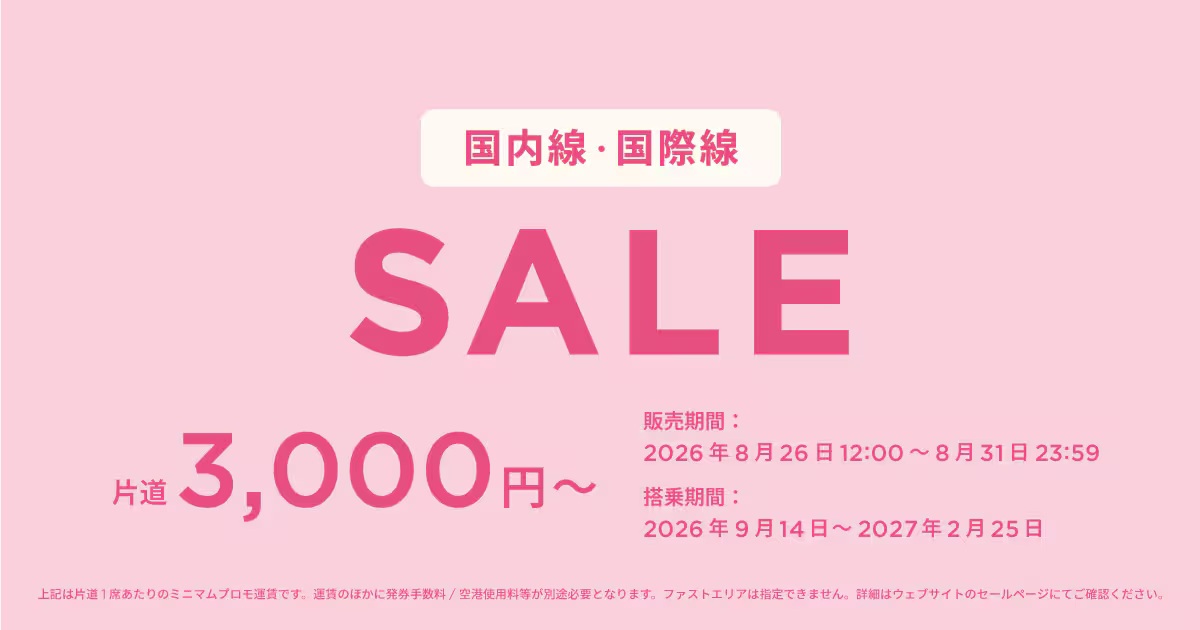 ピーチセール2026年8月