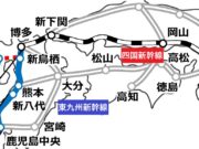 東九州新幹線と四国新幹線