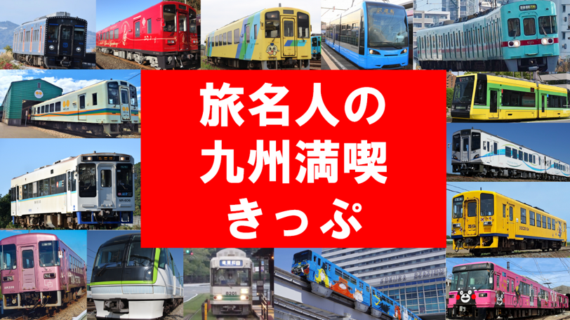 旅名人の九州満喫きっぷ2026年版