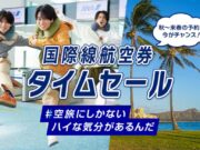 ANAセール2026年9月