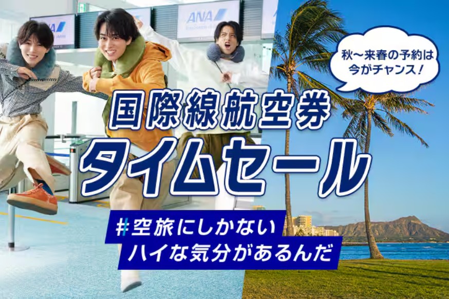 ANAセール2026年9月