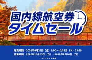 ANA国内線タイムセール、10~2月搭乗分、羽田~九州1万1,000円~ ANAタイムセール