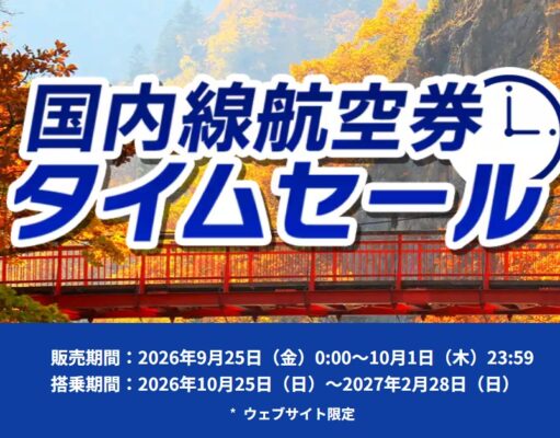 ANA国内線タイムセール、10~2月搭乗分、羽田~九州1万1,000円~ ANAタイムセール