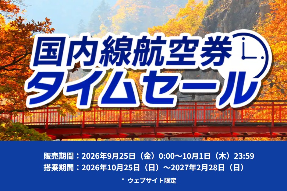 ANAタイムセール