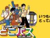 JR北海道「どこパス」発売。平日5,000円で乗り放題、特急指定席も利用可 どこパス