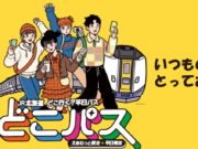 JR北海道「どこパス」発売。平日5,000円で乗り放題、特急指定席も利用可 どこパス