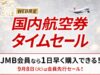 JALセール2026年9月