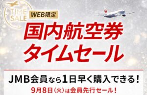 JAL国内線タイムセール開催。12月搭乗分、新路線・伊丹~旭川、帯広も対象に! JALセール2026年9月