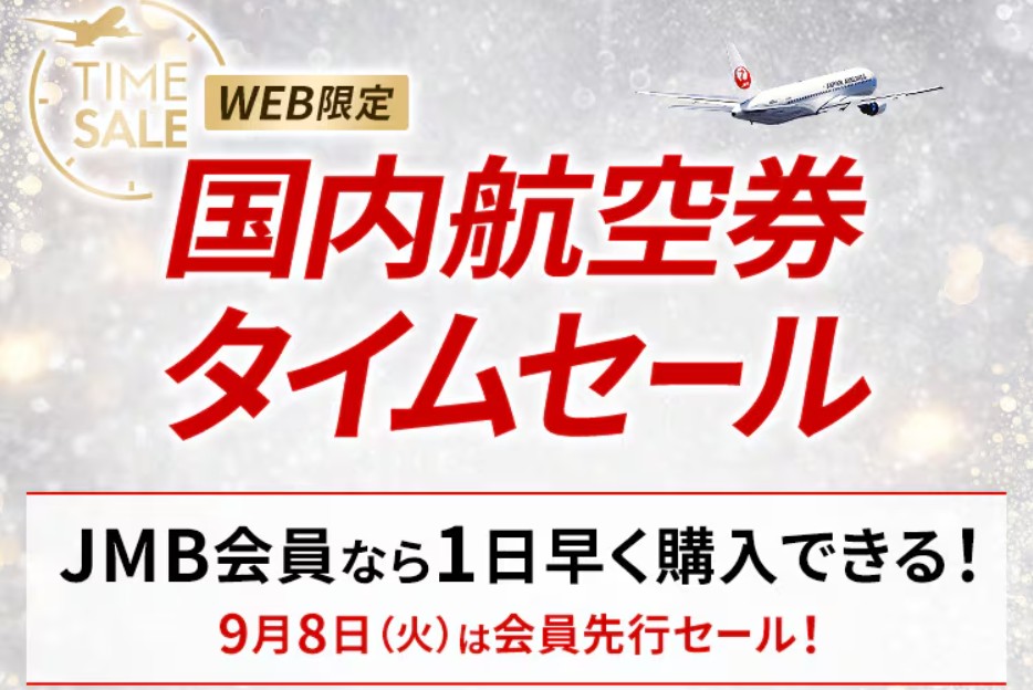 JALセール2026年9月
