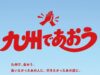 「九州であおう」パス発売。JR九州全線が3日間乗り放題、23,000円! 九州であおう乗り放題パス
