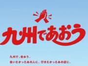 九州であおう乗り放題パス