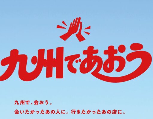 「九州であおう」パス発売。JR九州全線が3日間乗り放題、23,000円! 九州であおう乗り放題パス