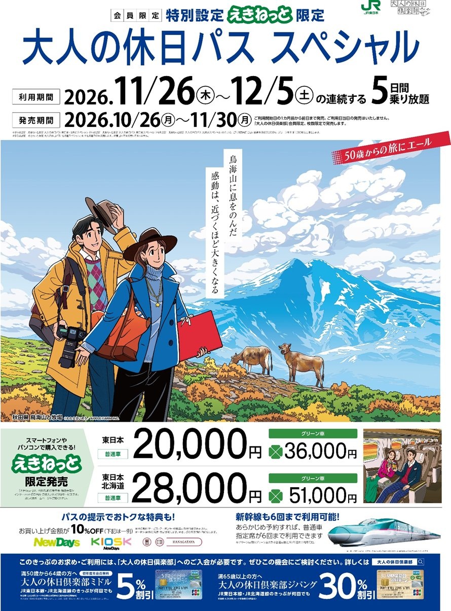 大人の休日パススペシャル
