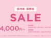 ピーチセール2026年9月