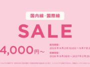 ピーチセール2026年9月