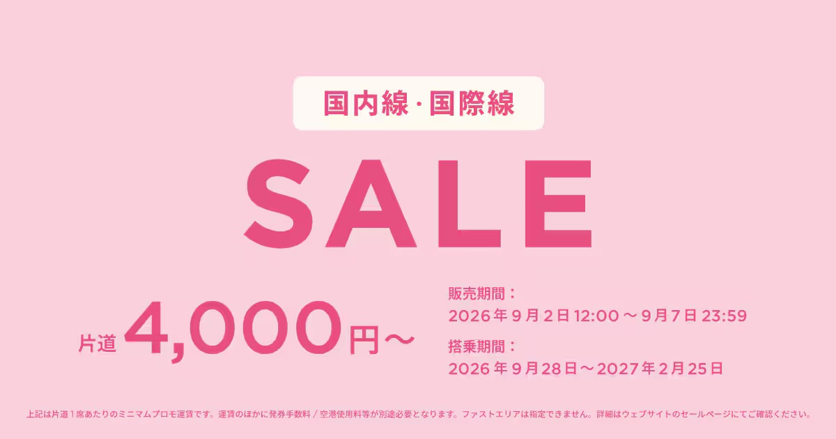 ピーチセール2026年9月