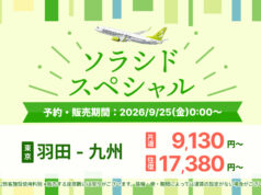 ソラシドエア、9/25からセール開催。10~1月搭乗分、羽田~鹿児島9,130円~ ソラシドエアスペシャル