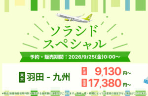 ソラシドエアスペシャル