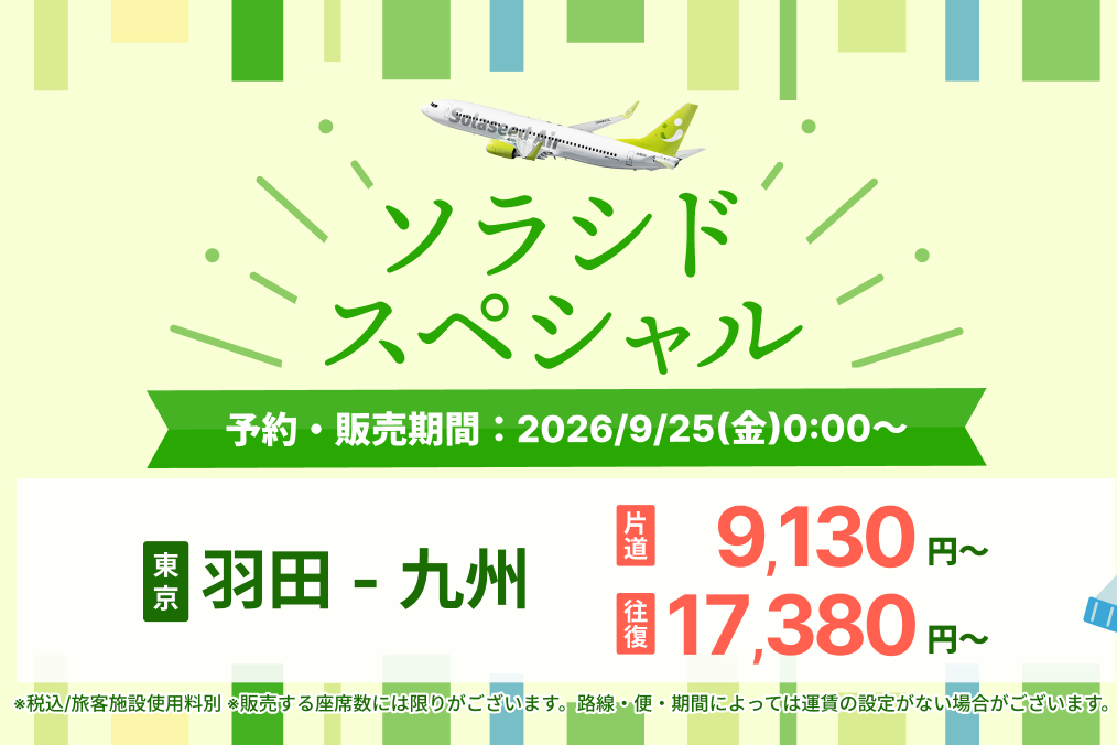 ソラシドエアスペシャル