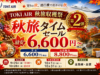 トキエア「秋旅タイムセール」第2弾開催。3日間限定、全路線6,600円~ トキエアセール