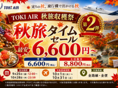 トキエアセール