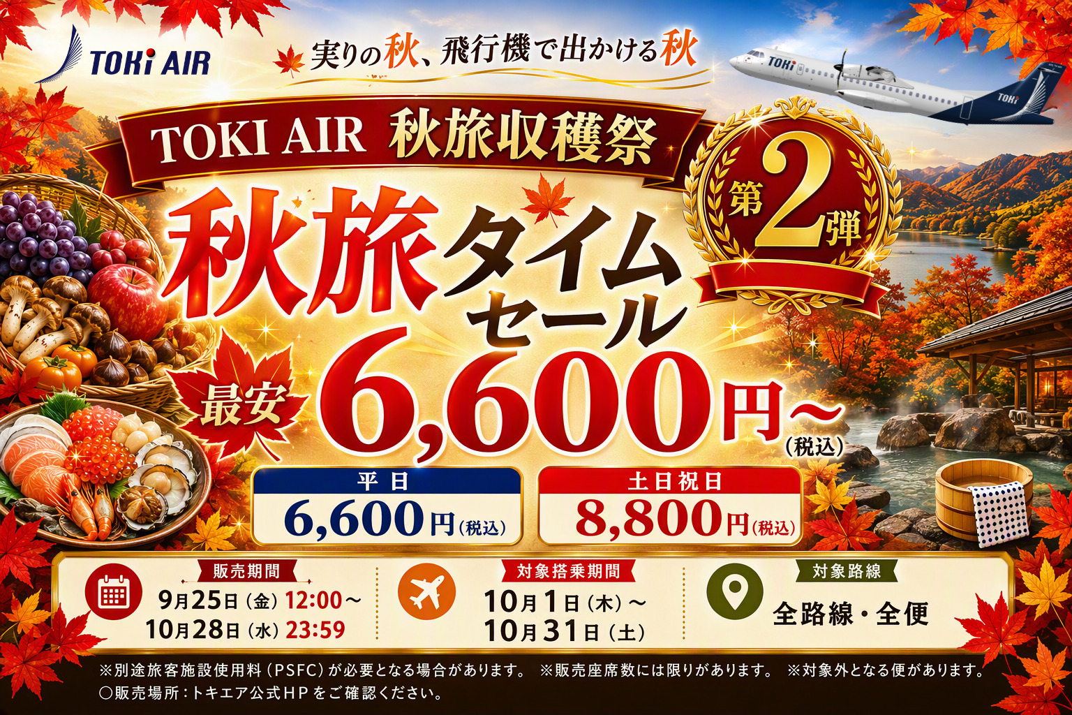 トキエアセール