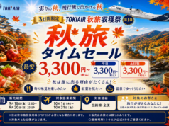 トキエアセール