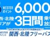 WESTERポイント関西・北陸フリーパス
