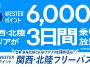 WESTERポイント関西・北陸フリーパス