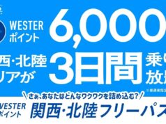 WESTERポイント関西・北陸フリーパス