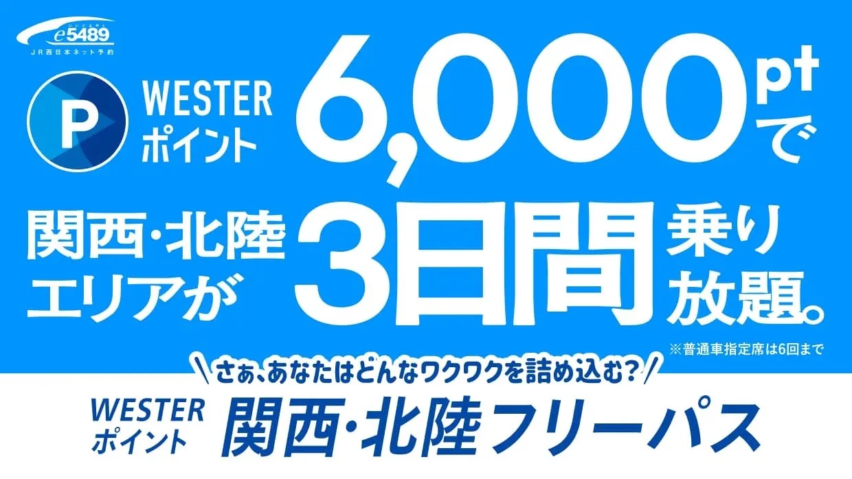 WESTERポイント関西・北陸フリーパス