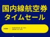 ANA国内線タイムセール202610