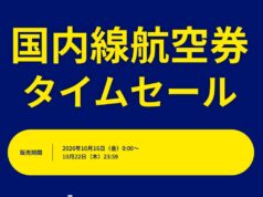 ANA国内線タイムセール10/16開催。12~3月搭乗分。羽田~九州1万1,000円~ ANA国内線タイムセール202610