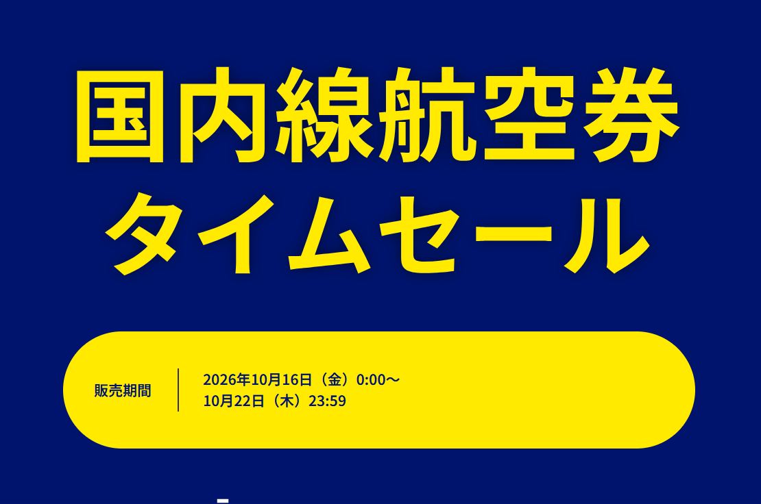 ANA国内線タイムセール202610