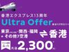 香港エクスプレスセール