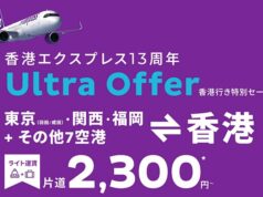 香港エクスプレスセール