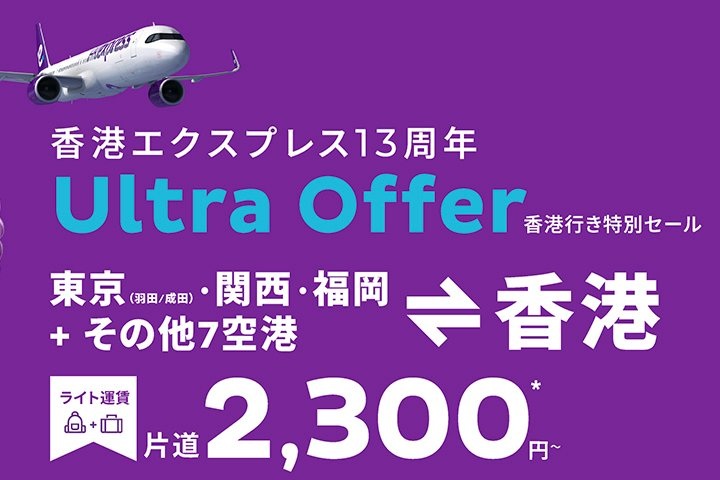 香港エクスプレスセール