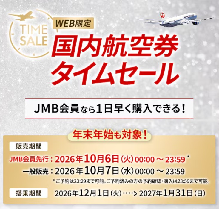 JALタイムセール2026年10月