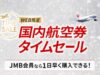 JAL国内線タイムセールを10/6開催。年末年始も対象、羽田~伊丹9,460円から