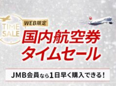 JAL国内線タイムセールを10/6開催。年末年始も対象、羽田~伊丹9,460円から