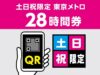 東京メトロ28時間券