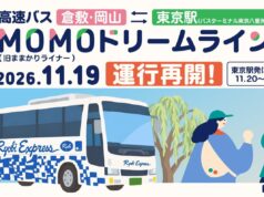東京~岡山の夜行バス、1年半ぶり復活。「MOMOドリームライン」11月19日から MOMOドリームライン